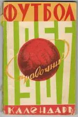 Справочник-календарь ФУТБОЛ 1965 Днепропетровск