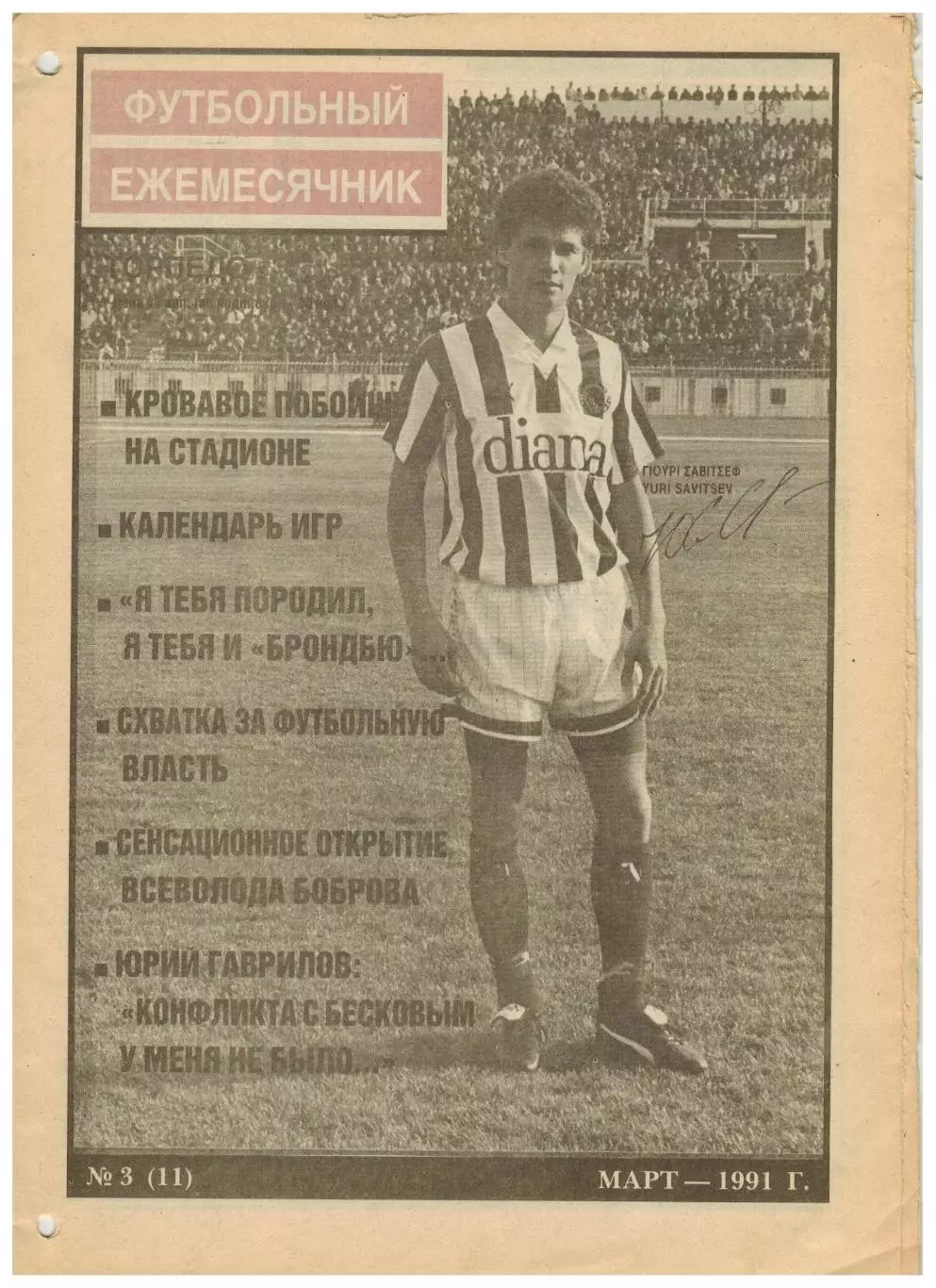 Ежемесячник Торпедо Март 1991 /Ю.Тишков А.Арканов С.Кирьяков Ю.Гаврилов В.Бобров