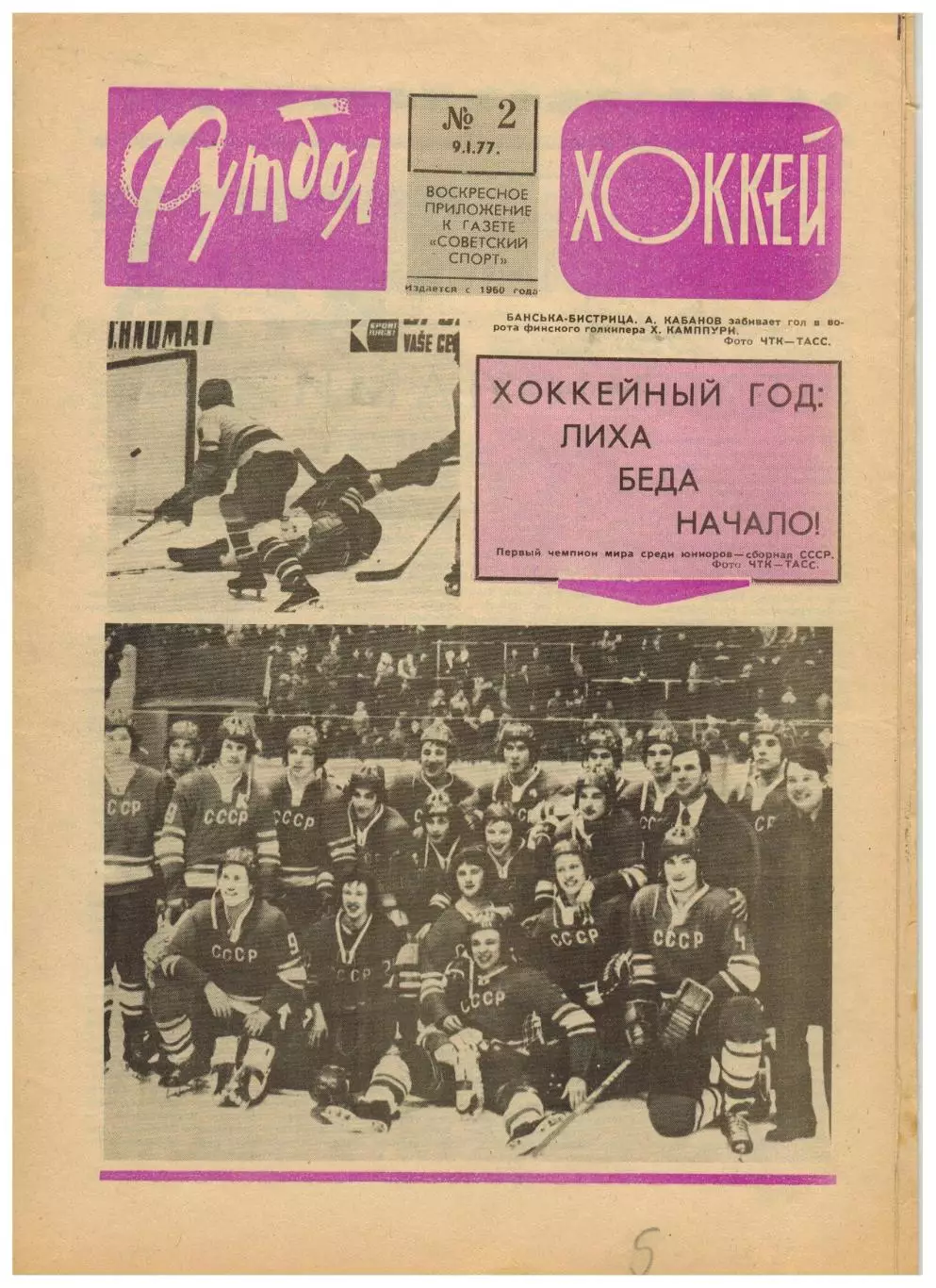 Футбол-Хоккей 1977 №2 ЧМХ U-20 СССР–чемпион/Сб.СССР-II в Канаде/В.Маслов/Венгрия