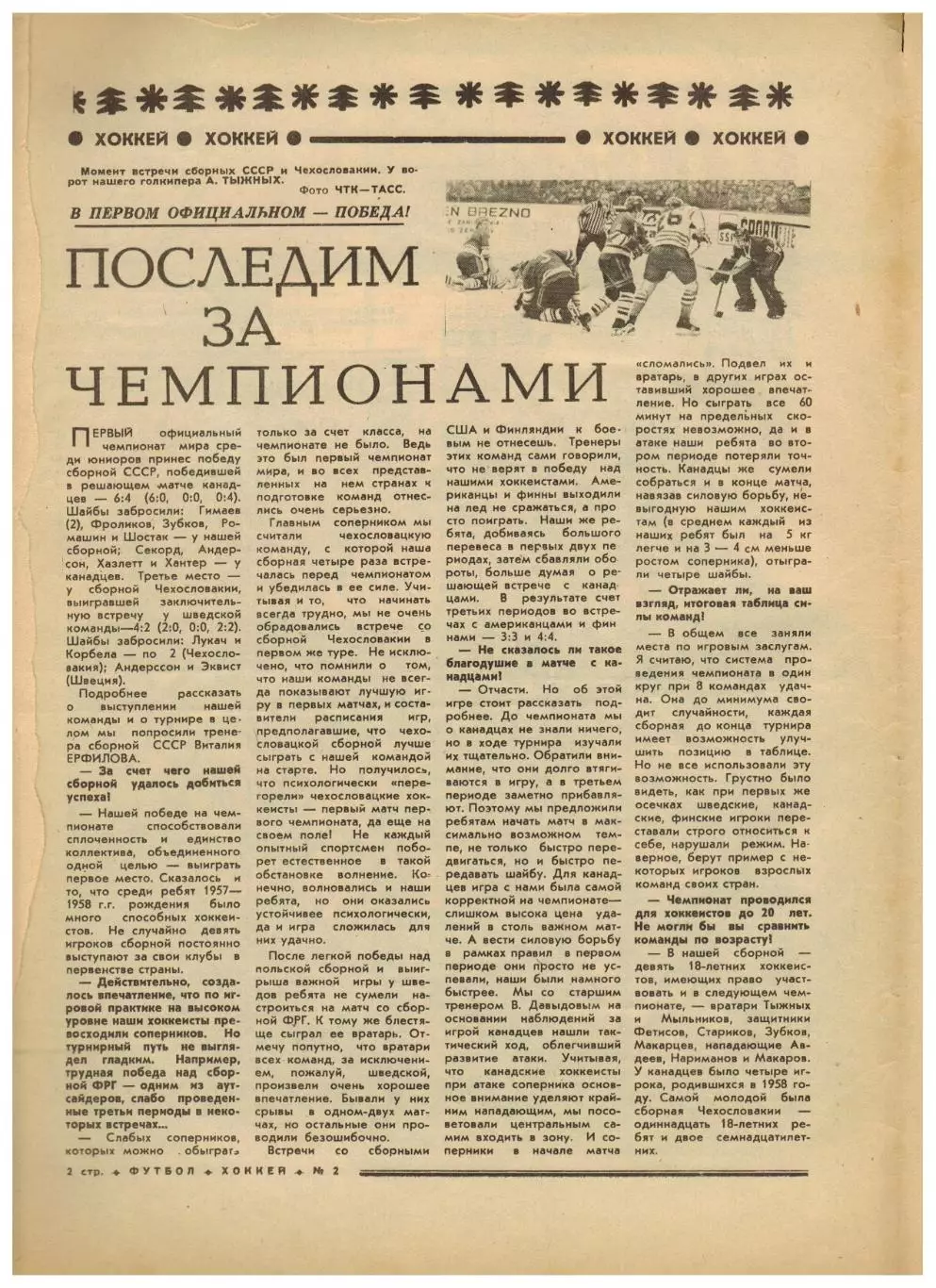 Футбол-Хоккей 1977 №2 ЧМХ U-20 СССР–чемпион/Сб.СССР-II в Канаде/В.Маслов/Венгрия 1