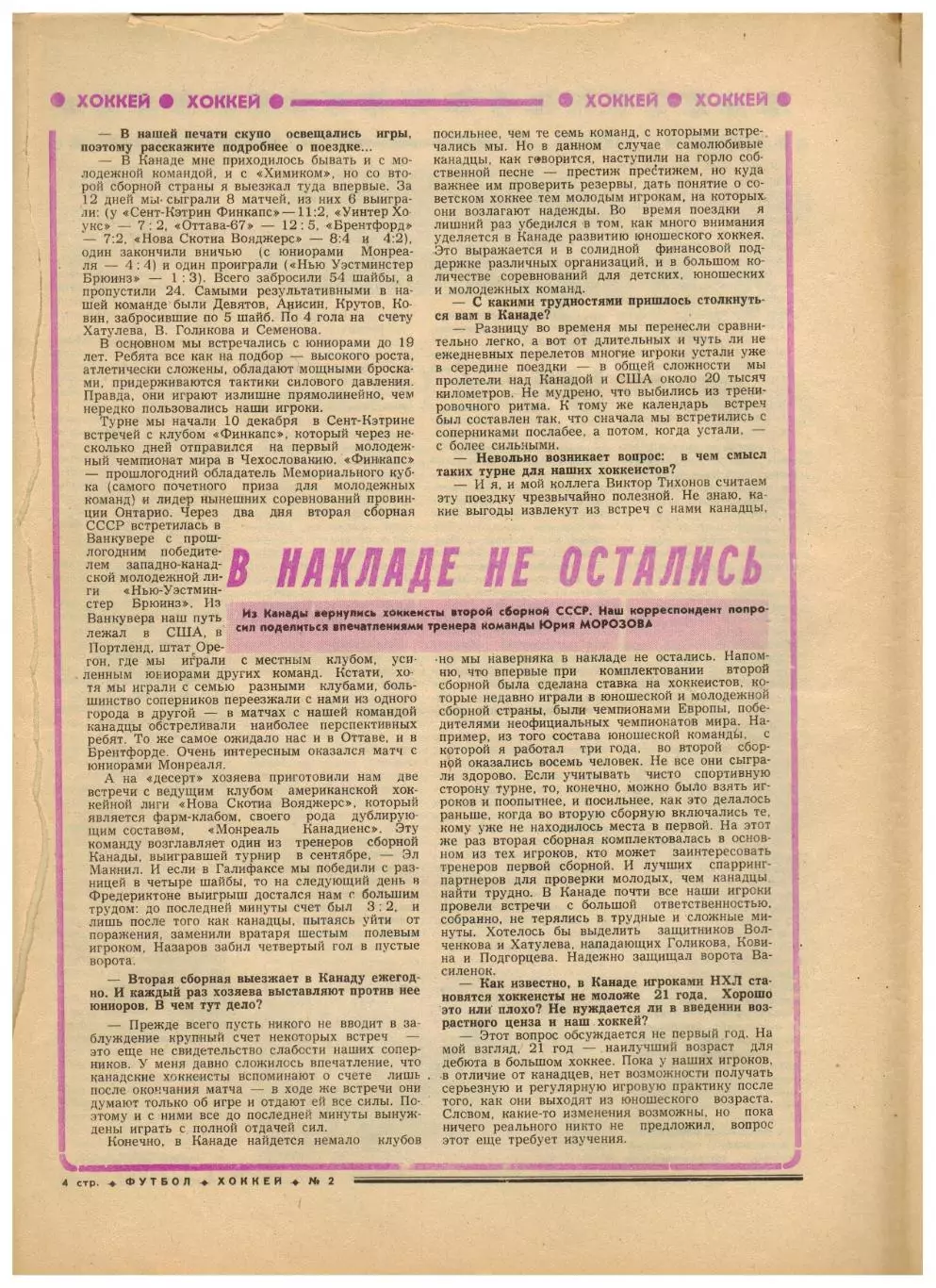Футбол-Хоккей 1977 №2 ЧМХ U-20 СССР–чемпион/Сб.СССР-II в Канаде/В.Маслов/Венгрия 2