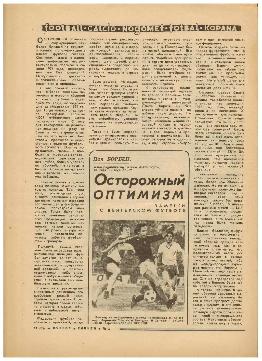 Футбол-Хоккей 1977 №2 ЧМХ U-20 СССР–чемпион/Сб.СССР-II в Канаде/В.Маслов/Венгрия 4