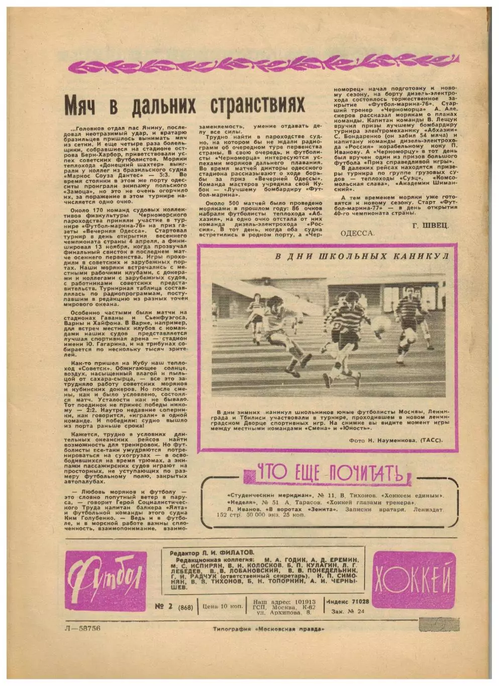 Футбол-Хоккей 1977 №2 ЧМХ U-20 СССР–чемпион/Сб.СССР-II в Канаде/В.Маслов/Венгрия 5