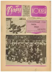 Футбол-Хоккей 1977 №2 ЧМХ U-20 СССР–чемпион/Сб.СССР-II в Канаде/В.Маслов/Венгрия