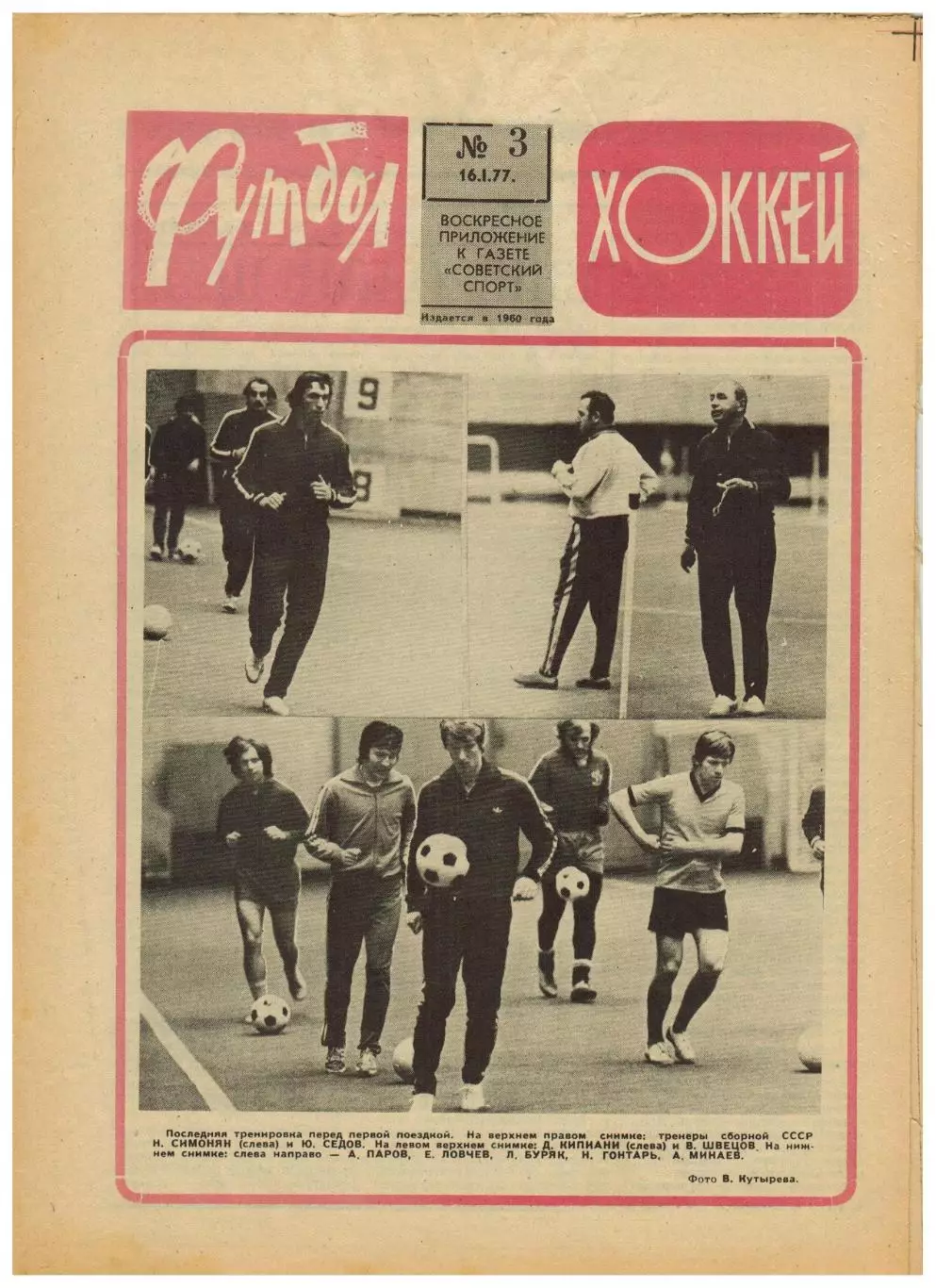 Футбол-Хоккей 1977 №3 Сб.СССР турне ВХА/ЧСХ–1964-1965/Кубок Шпенглера Сб.РСФСР