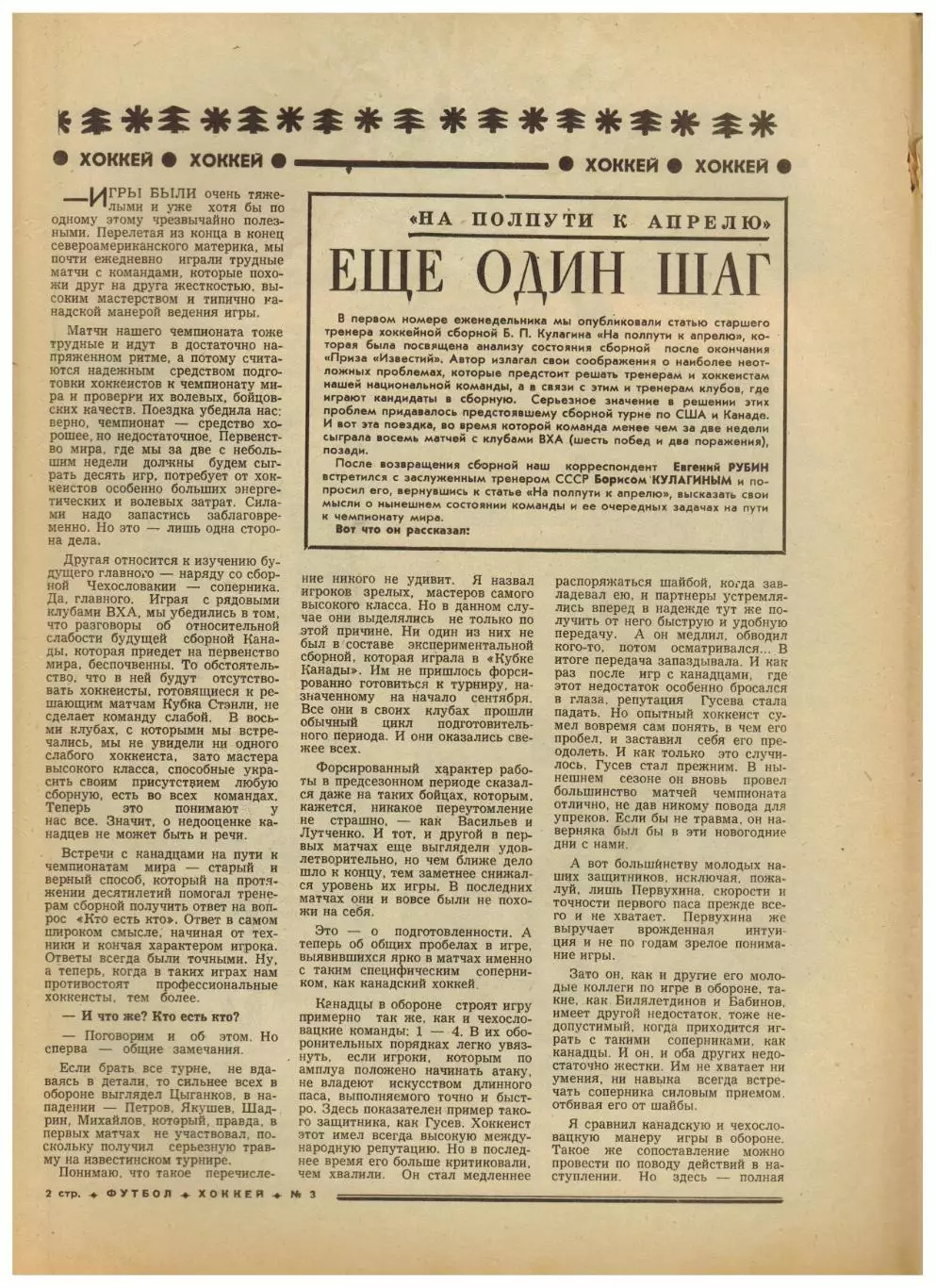 Футбол-Хоккей 1977 №3 Сб.СССР турне ВХА/ЧСХ–1964-1965/Кубок Шпенглера Сб.РСФСР 1