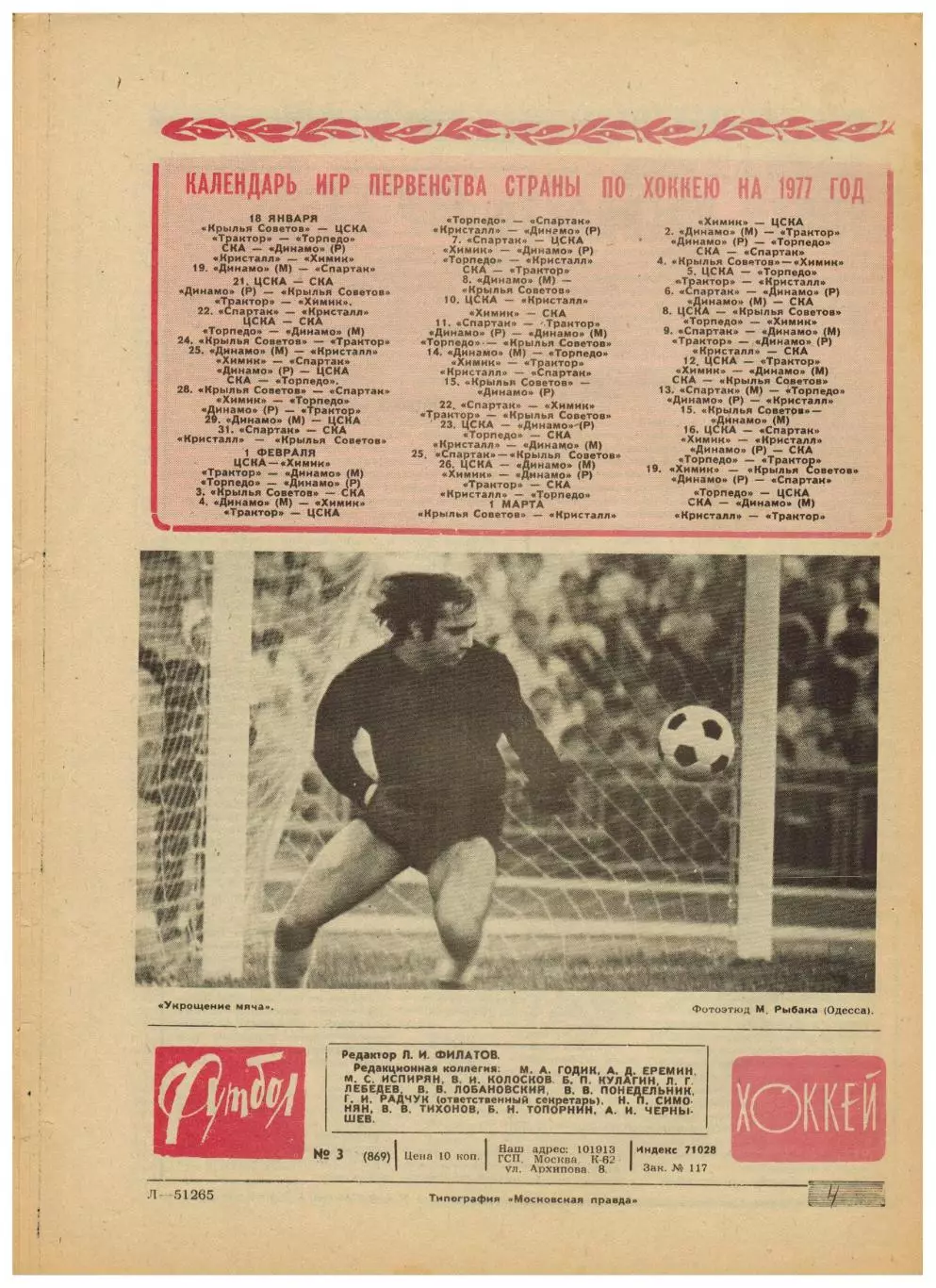 Футбол-Хоккей 1977 №3 Сб.СССР турне ВХА/ЧСХ–1964-1965/Кубок Шпенглера Сб.РСФСР 4