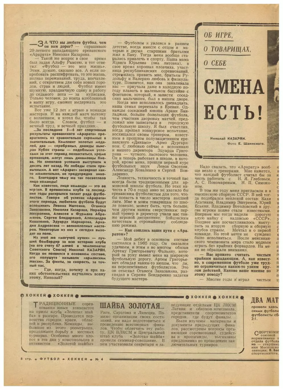 Футбол-Хоккей 1977 №4 /Николай Казарян/Василий Павлов/Золотой мяч/Сб. СССР U-23 2