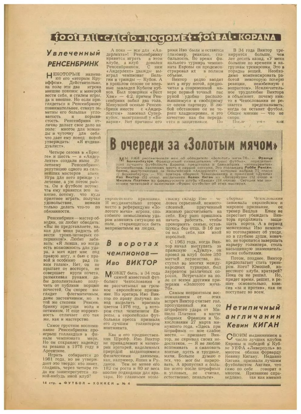 Футбол-Хоккей 1977 №4 /Николай Казарян/Василий Павлов/Золотой мяч/Сб. СССР U-23 5