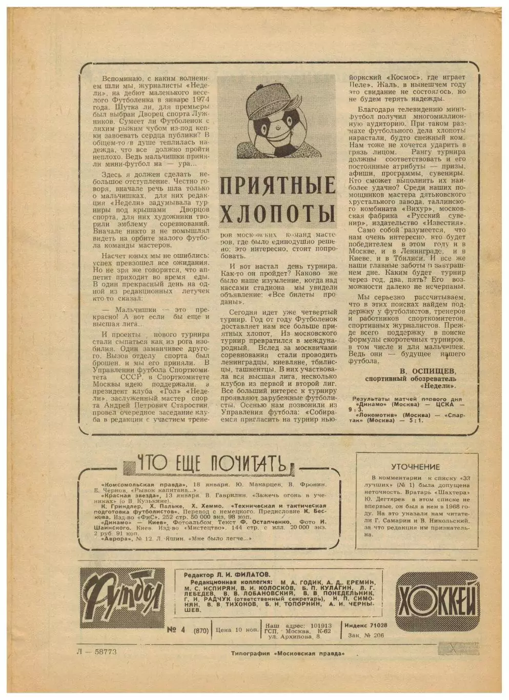 Футбол-Хоккей 1977 №4 /Николай Казарян/Василий Павлов/Золотой мяч/Сб. СССР U-23 6