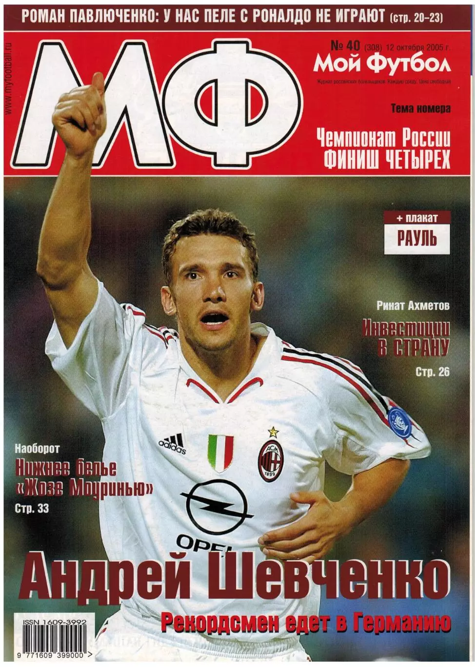 Мой Футбол 2005 №40 / Спартак–Зенит А.Шевченко Р.Павлюченко Рауль Р.ван дер Варт