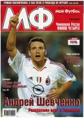Мой Футбол 2005 №40 / Спартак–Зенит А.Шевченко Р.Павлюченко Рауль Р.ван дер Варт