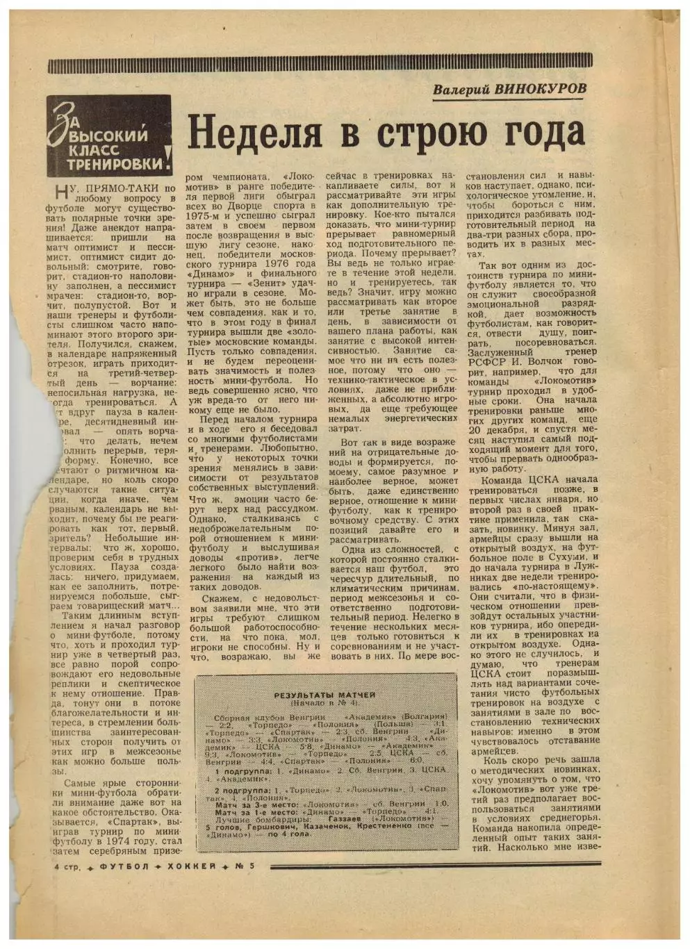Футбол-Хоккей 1977 №5 Мини-футбол Турнир Неделя.ЧСХ–1966/1967.Роберто Ривелино 2