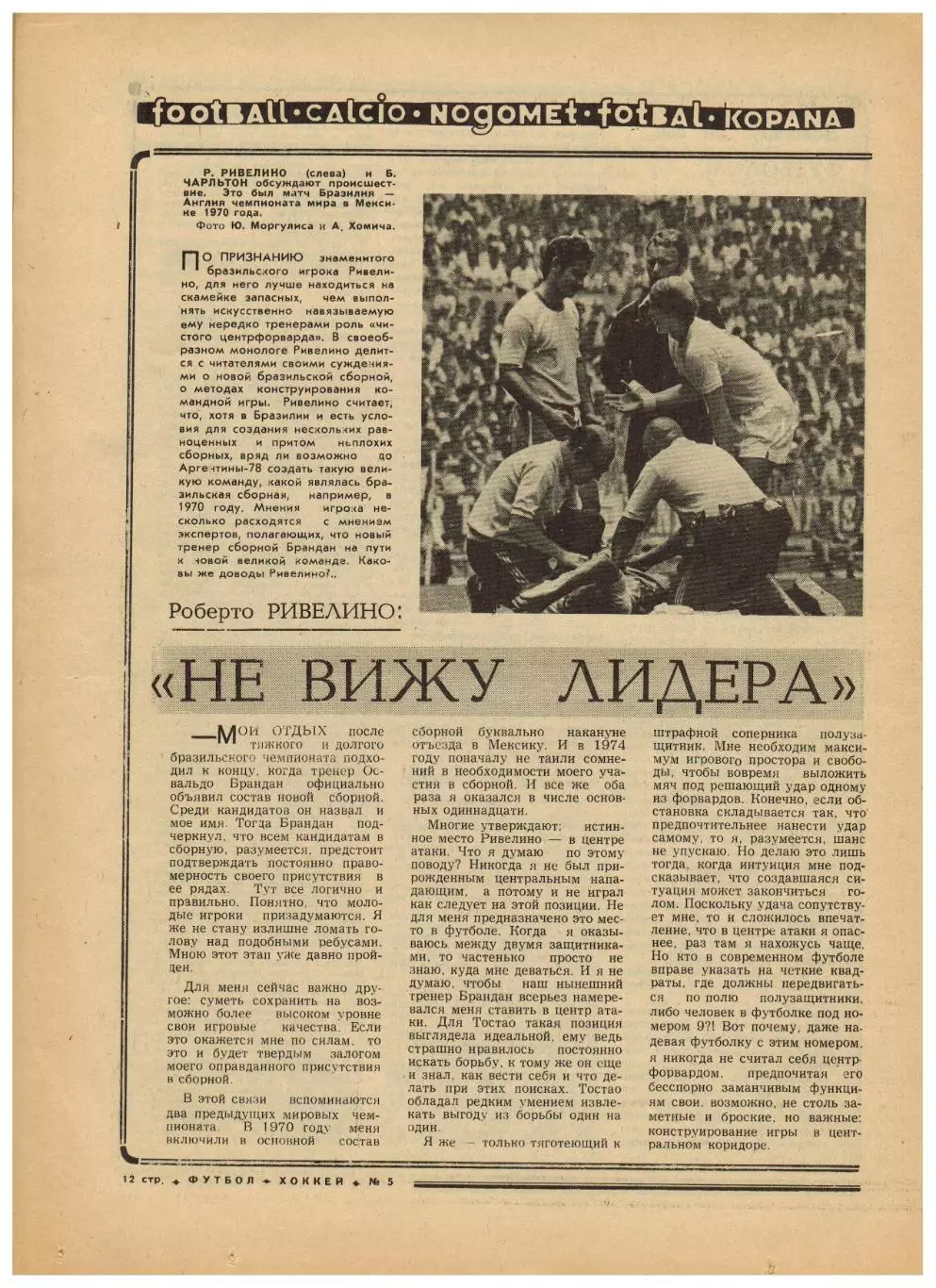 Футбол-Хоккей 1977 №5 Мини-футбол Турнир Неделя.ЧСХ–1966/1967.Роберто Ривелино 3