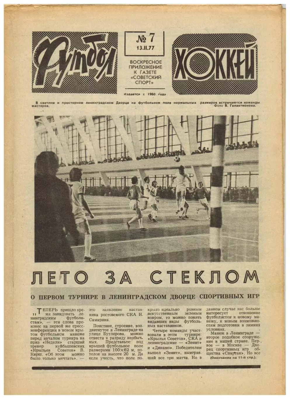 Футбол-Хоккей 1977 №7 Предсезонные турниры. Классификация сборных Франс Футбол