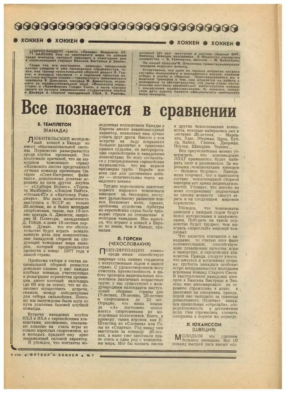 Футбол-Хоккей 1977 №7 Предсезонные турниры. Классификация сборных Франс Футбол 1