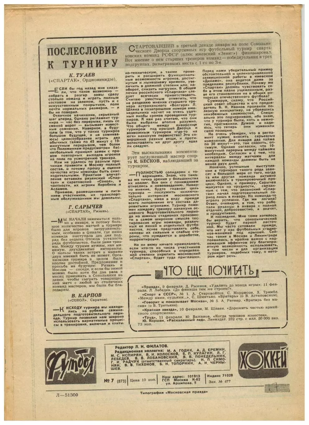 Футбол-Хоккей 1977 №7 Предсезонные турниры. Классификация сборных Франс Футбол 4