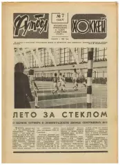 Футбол-Хоккей 1977 №7 Предсезонные турниры. Классификация сборных Франс Футбол