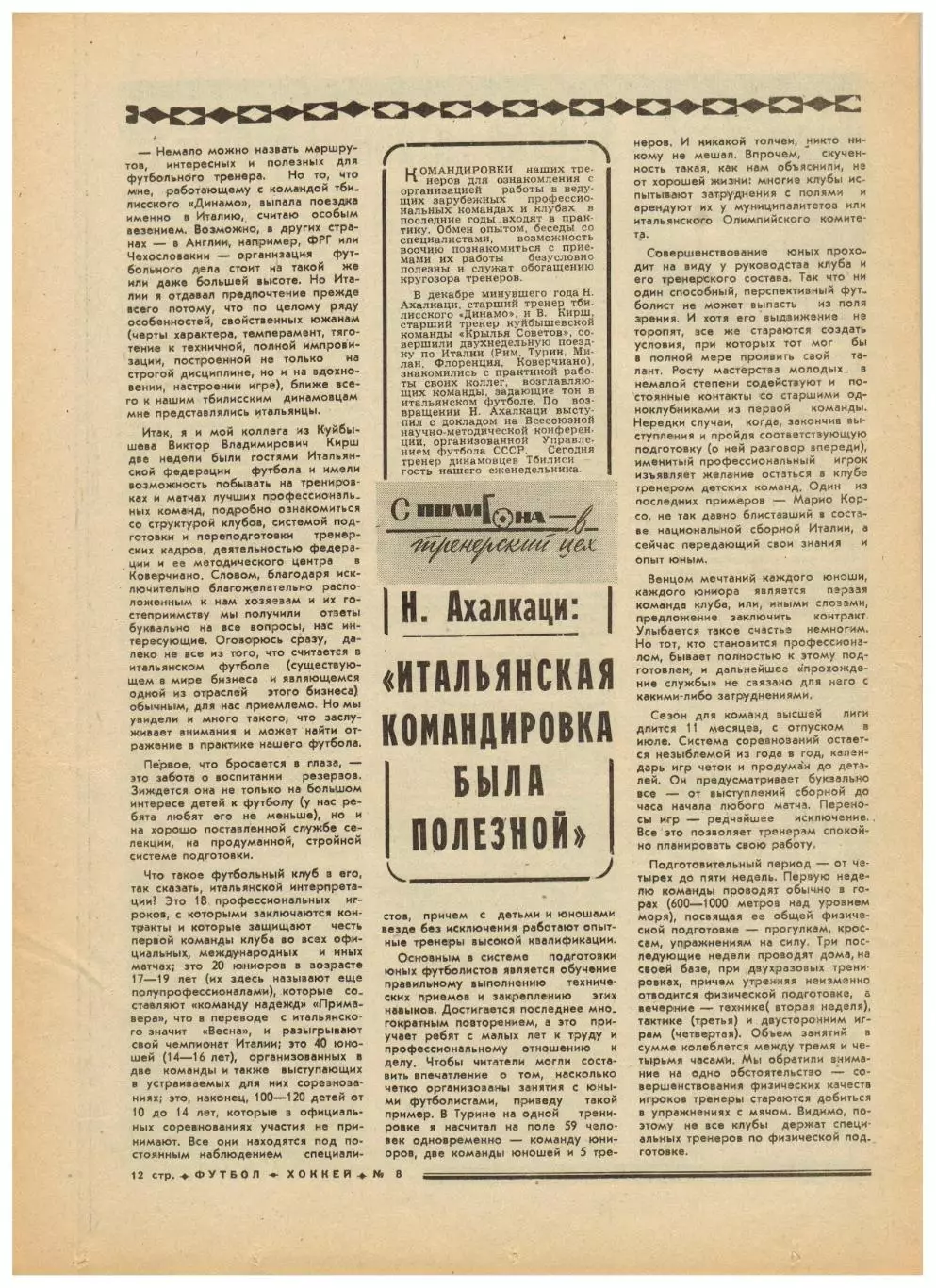 Футбол-Хоккей 1977 №8 История ЧМ и ЧЕ по хоккею.Нодар Ахалкаци в Италии.Бавария 2