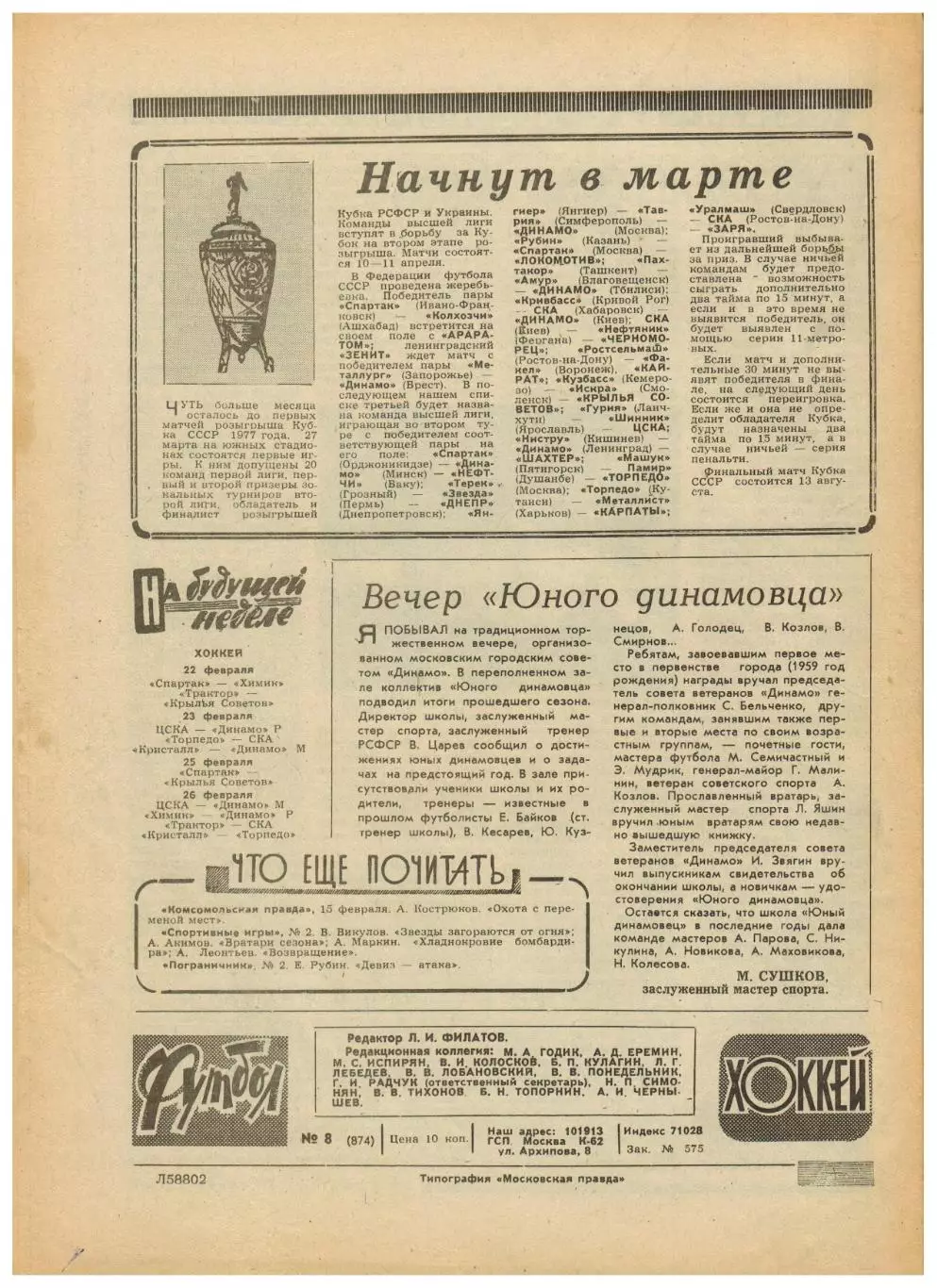 Футбол-Хоккей 1977 №8 История ЧМ и ЧЕ по хоккею.Нодар Ахалкаци в Италии.Бавария 4