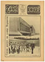 Футбол-Хоккей 1977 №8 История ЧМ и ЧЕ по хоккею.Нодар Ахалкаци в Италии.Бавария