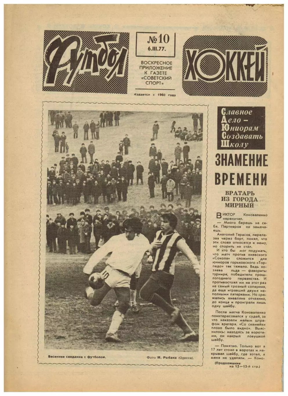 Футбол-Хоккей 1977 №10 КЧ Бавария–Динамо Киев–1:0.Динамо Тбилиси.Турнир юниоров