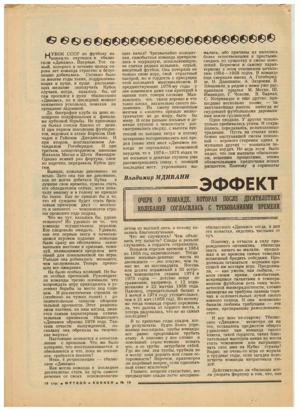 Футбол-Хоккей 1977 №10 КЧ Бавария–Динамо Киев–1:0.Динамо Тбилиси.Турнир юниоров 1