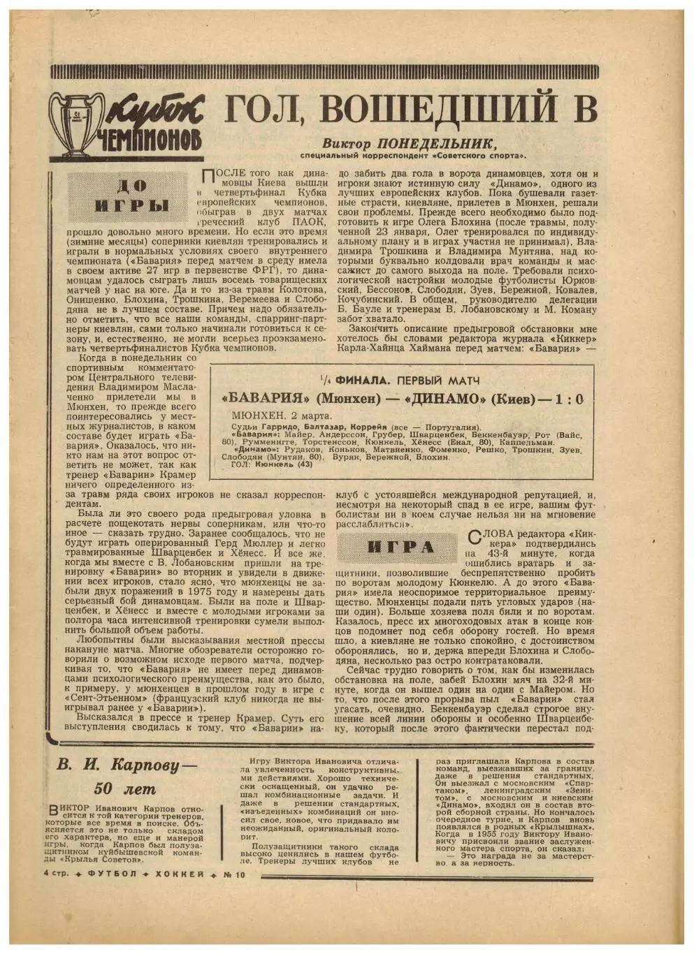 Футбол-Хоккей 1977 №10 КЧ Бавария–Динамо Киев–1:0.Динамо Тбилиси.Турнир юниоров 3