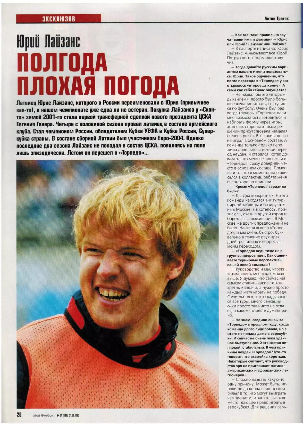 Мой Футбол 2005 №34 Е.Титов Ю.Лайзанс Л.Подольски Суперкубок Ливерпуль–ЦСКА–3:1 2
