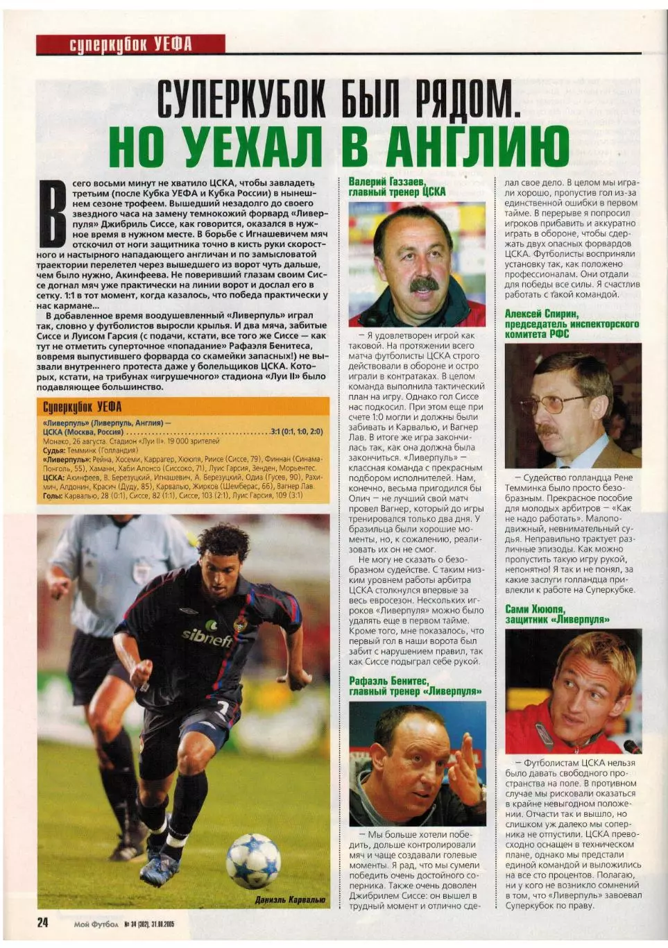 Мой Футбол 2005 №34 Е.Титов Ю.Лайзанс Л.Подольски Суперкубок Ливерпуль–ЦСКА–3:1 3