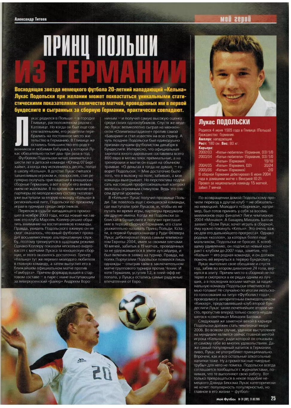 Мой Футбол 2005 №34 Е.Титов Ю.Лайзанс Л.Подольски Суперкубок Ливерпуль–ЦСКА–3:1 4