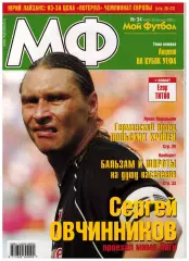 Мой Футбол 2005 №34 Е.Титов Ю.Лайзанс Л.Подольски Суперкубок Ливерпуль–ЦСКА–3:1