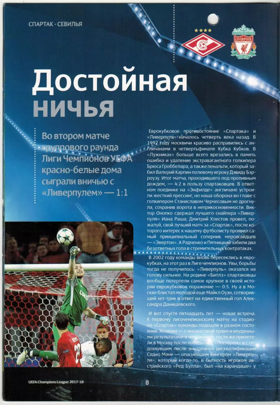 Спартак Москва – Севилья 17.10.2017 Лига чемпионов / Постер *См.описание 1