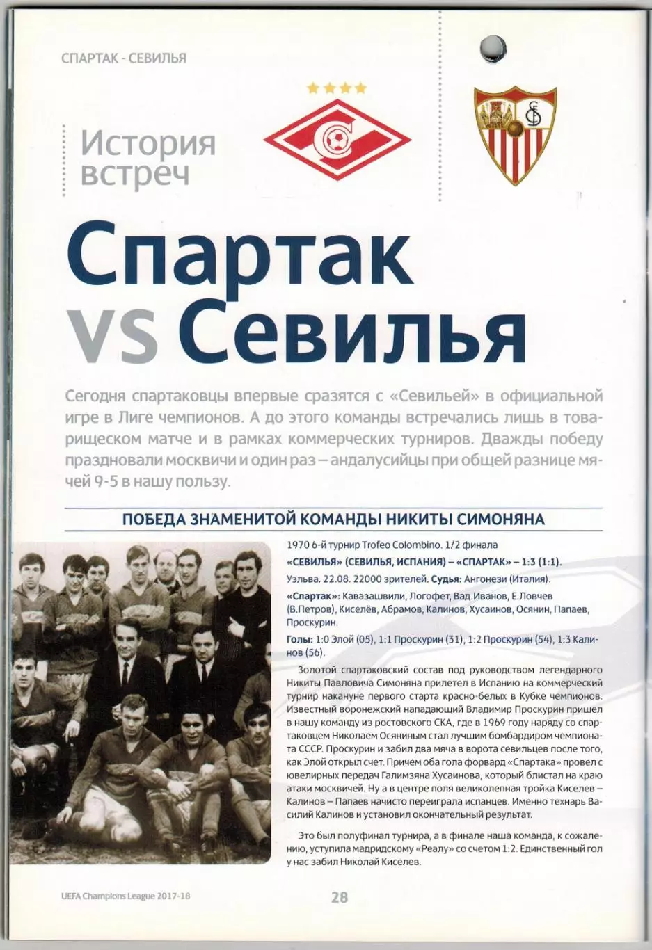 Спартак Москва – Севилья 17.10.2017 Лига чемпионов / Постер *См.описание 2