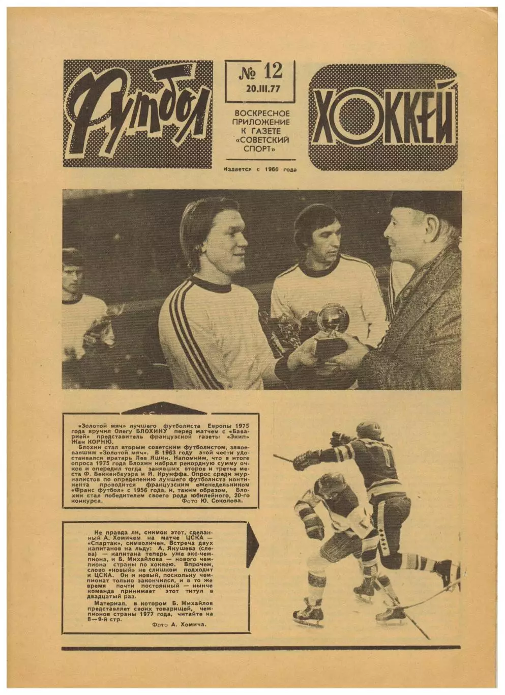 Футбол-Хоккей 1977 №12 1/4 КЧ Динамо Киев–Бавария.ХК ЦСКА–чемпион.Сб.ЧССР-хоккей