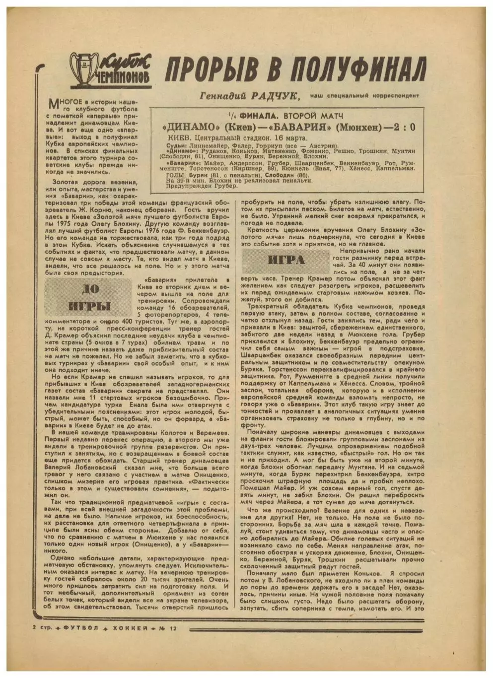 Футбол-Хоккей 1977 №12 1/4 КЧ Динамо Киев–Бавария.ХК ЦСКА–чемпион.Сб.ЧССР-хоккей 1