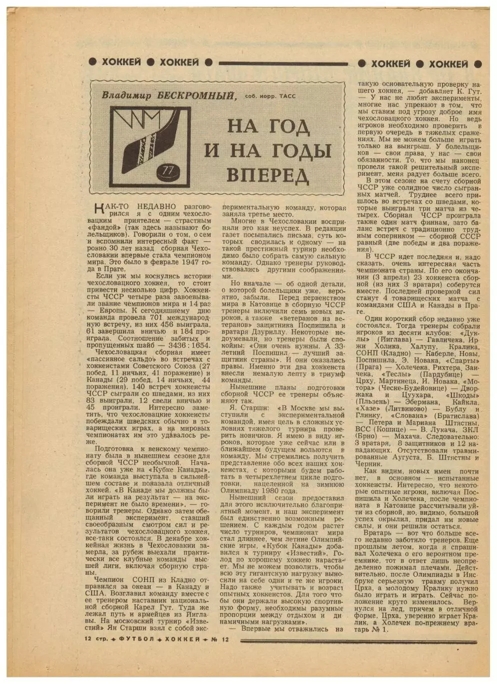 Футбол-Хоккей 1977 №12 1/4 КЧ Динамо Киев–Бавария.ХК ЦСКА–чемпион.Сб.ЧССР-хоккей 3