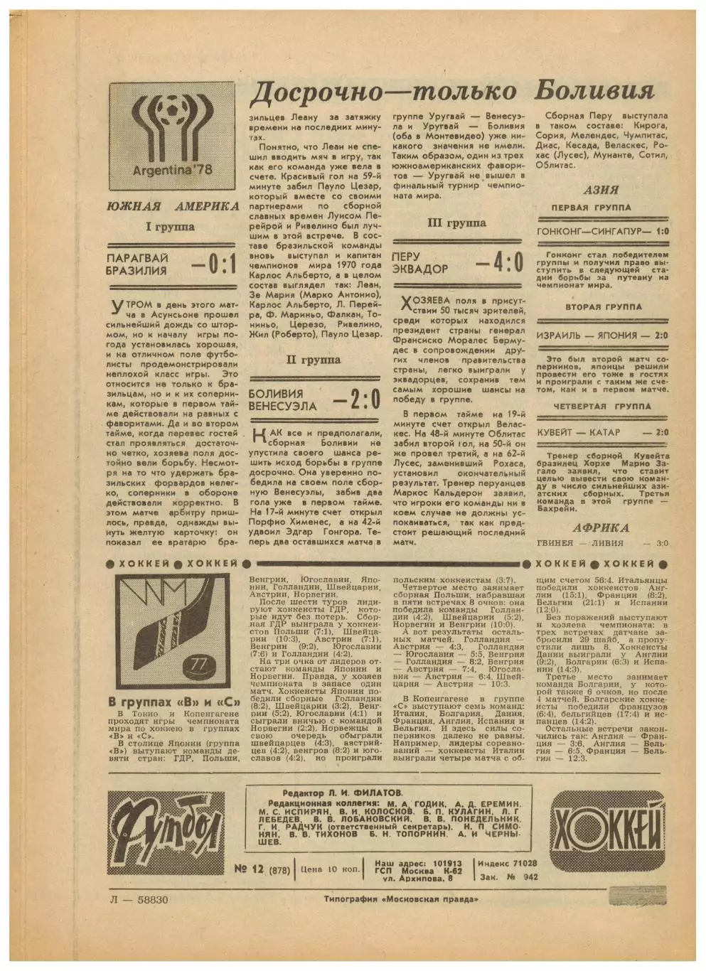 Футбол-Хоккей 1977 №12 1/4 КЧ Динамо Киев–Бавария.ХК ЦСКА–чемпион.Сб.ЧССР-хоккей 4
