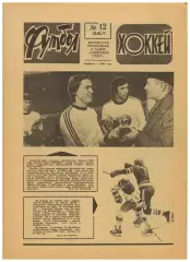Футбол-Хоккей 1977 №12 1/4 КЧ Динамо Киев–Бавария.ХК ЦСКА–чемпион.Сб.ЧССР-хоккей