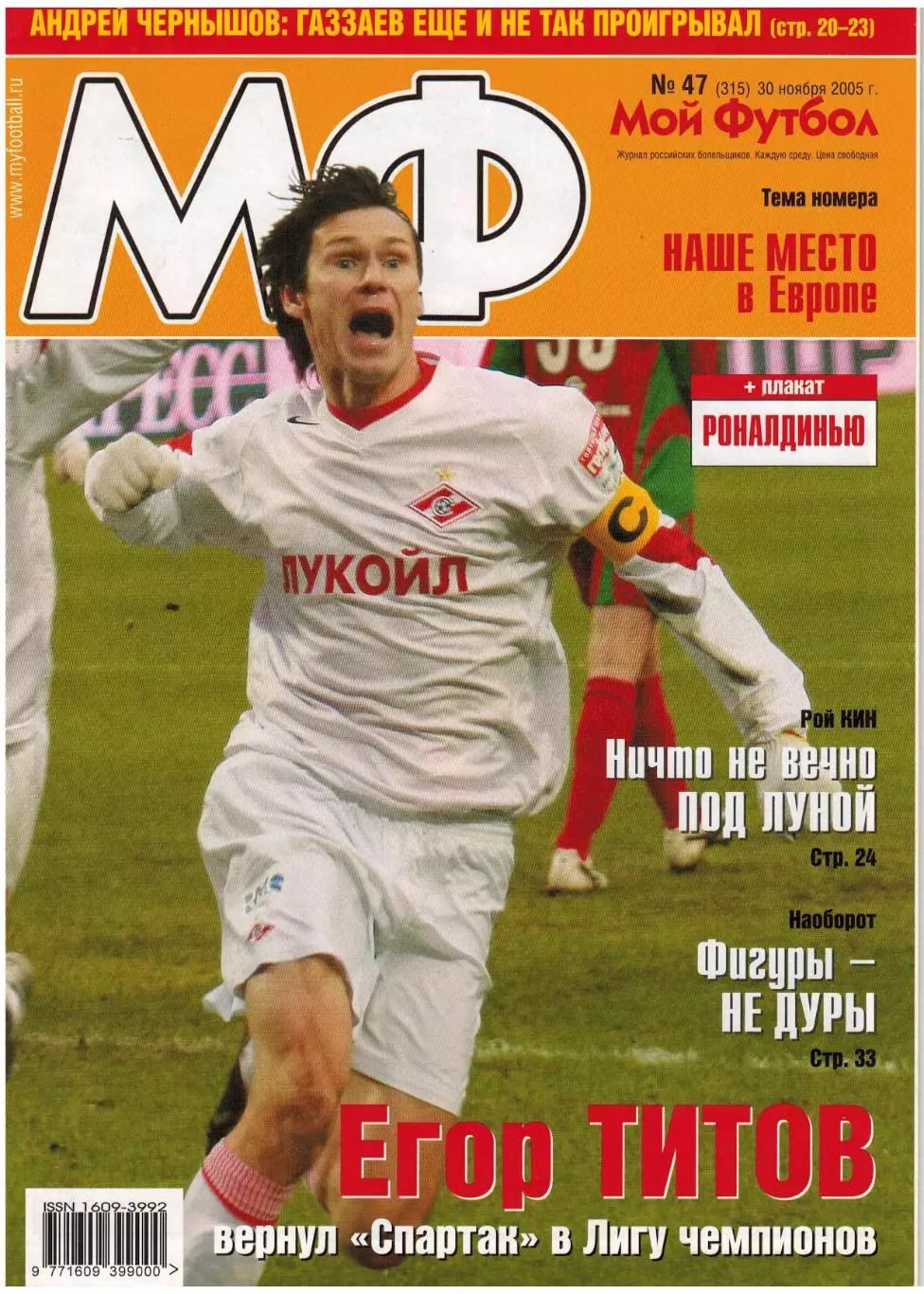 Мой Футбол 2005 № 47 Итоги ЧС Неманья Видич Андрей Чернышов Рой Кин Рональдиньо