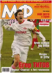 Мой Футбол 2005 № 47 Итоги ЧС Неманья Видич Андрей Чернышов Рой Кин Рональдиньо