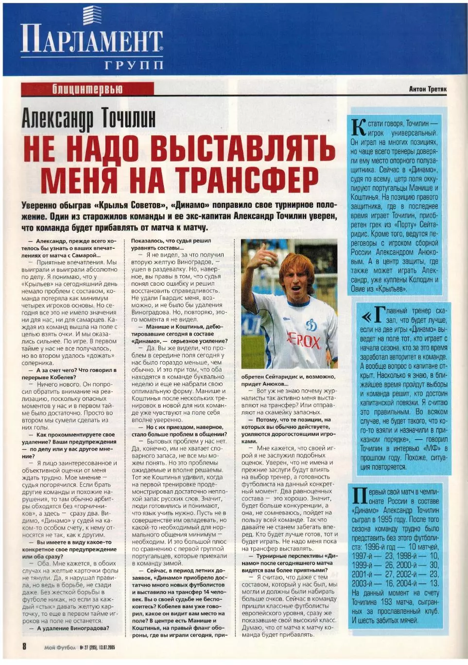 Мой Футбол 2005 №27 Динамо Москва В.Быстров В.Эштреков Р.Павлюченко К.Вьери 1