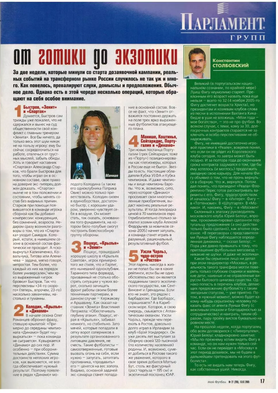 Мой Футбол 2005 №27 Динамо Москва В.Быстров В.Эштреков Р.Павлюченко К.Вьери 5