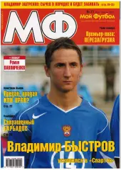 Мой Футбол 2005 №27 Динамо Москва В.Быстров В.Эштреков Р.Павлюченко К.Вьери