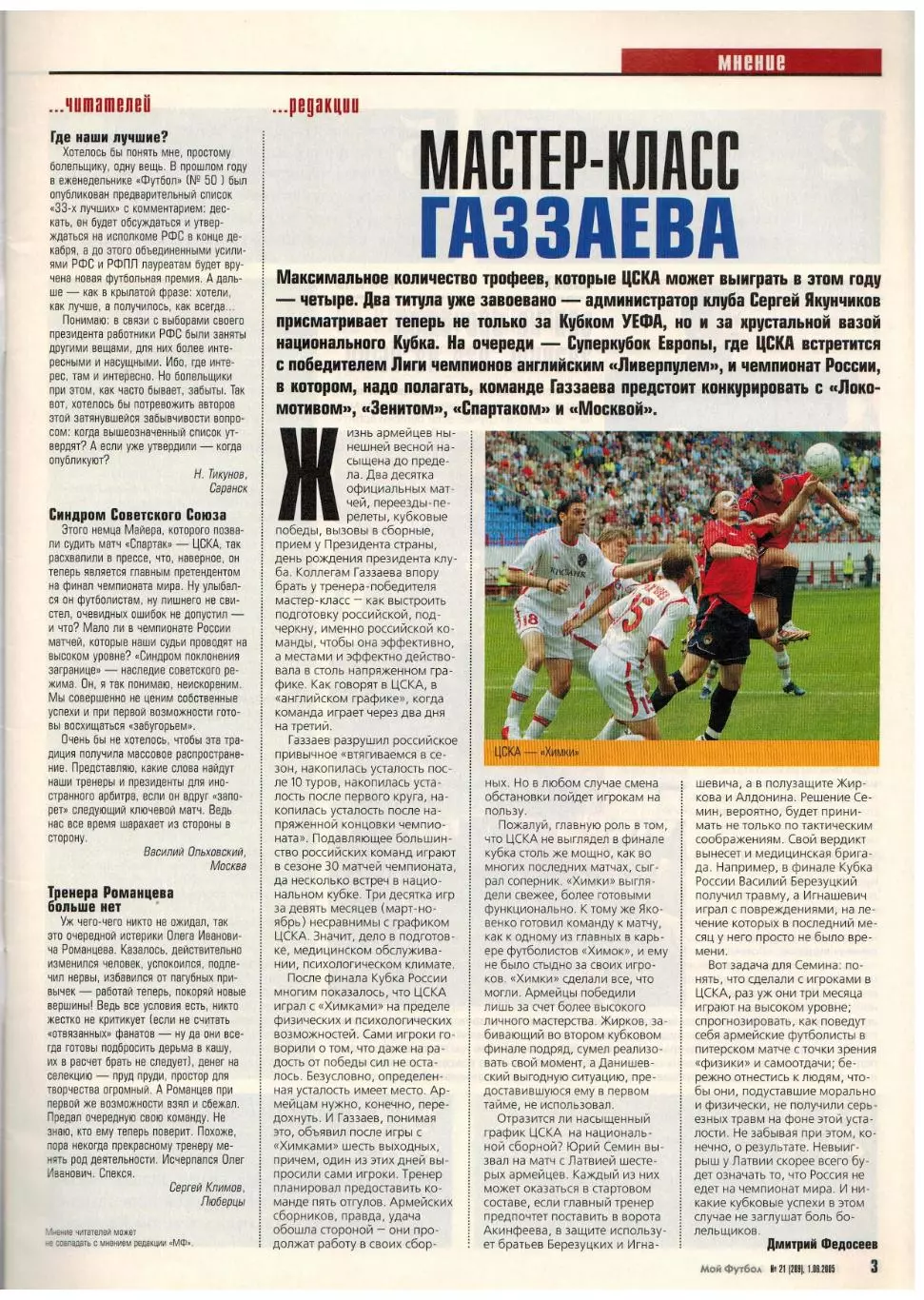 Мой Футбол 2005 №21 ЦСКА Ю.Жирков Ю.Семин Р.Ребежа постер Ливерпуль Р.ван Перси 1