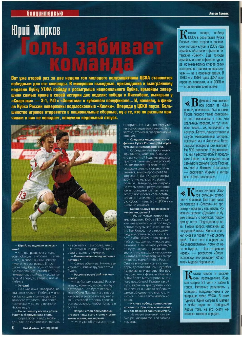 Мой Футбол 2005 №21 ЦСКА Ю.Жирков Ю.Семин Р.Ребежа постер Ливерпуль Р.ван Перси 2