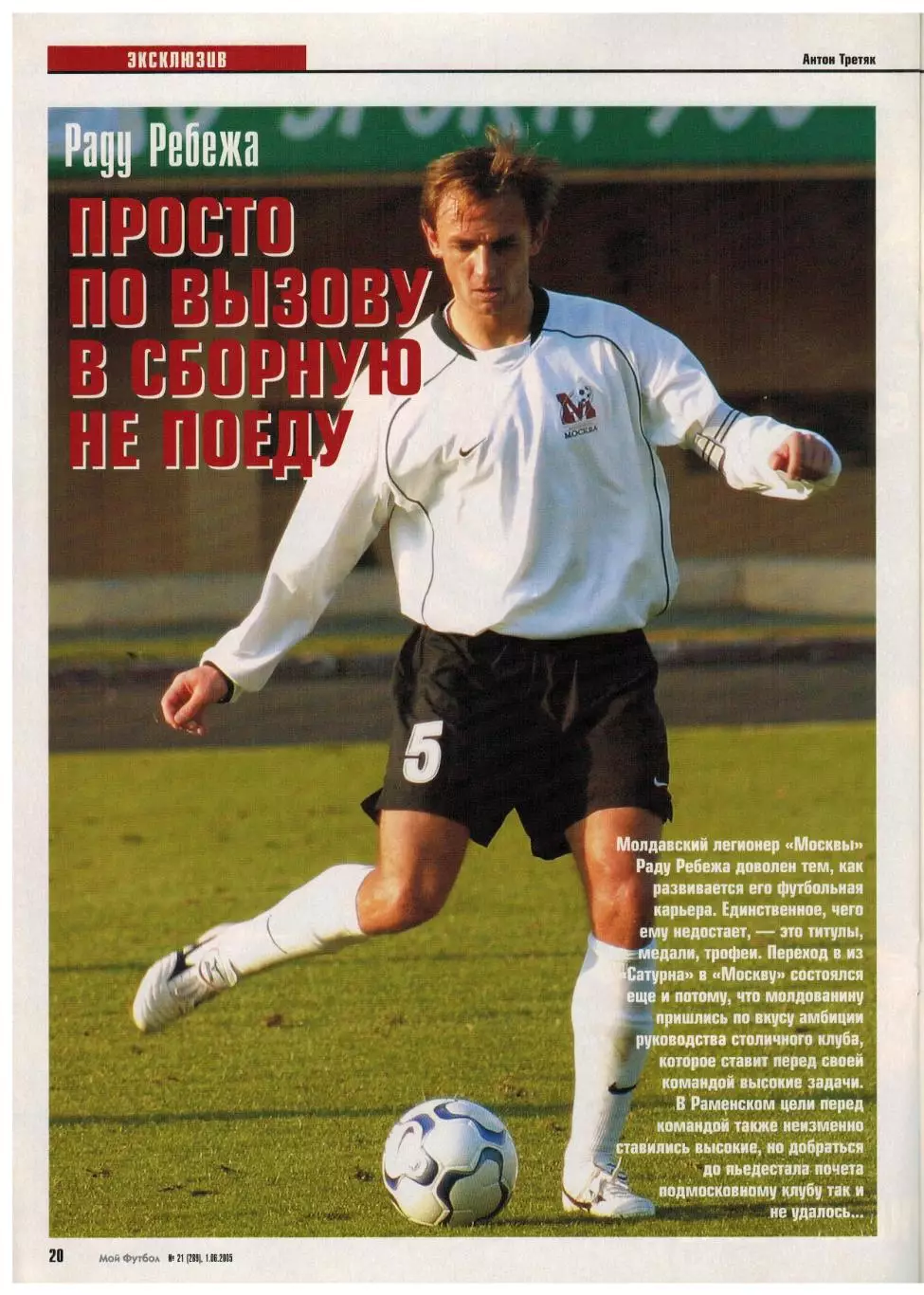 Мой Футбол 2005 №21 ЦСКА Ю.Жирков Ю.Семин Р.Ребежа постер Ливерпуль Р.ван Перси 5