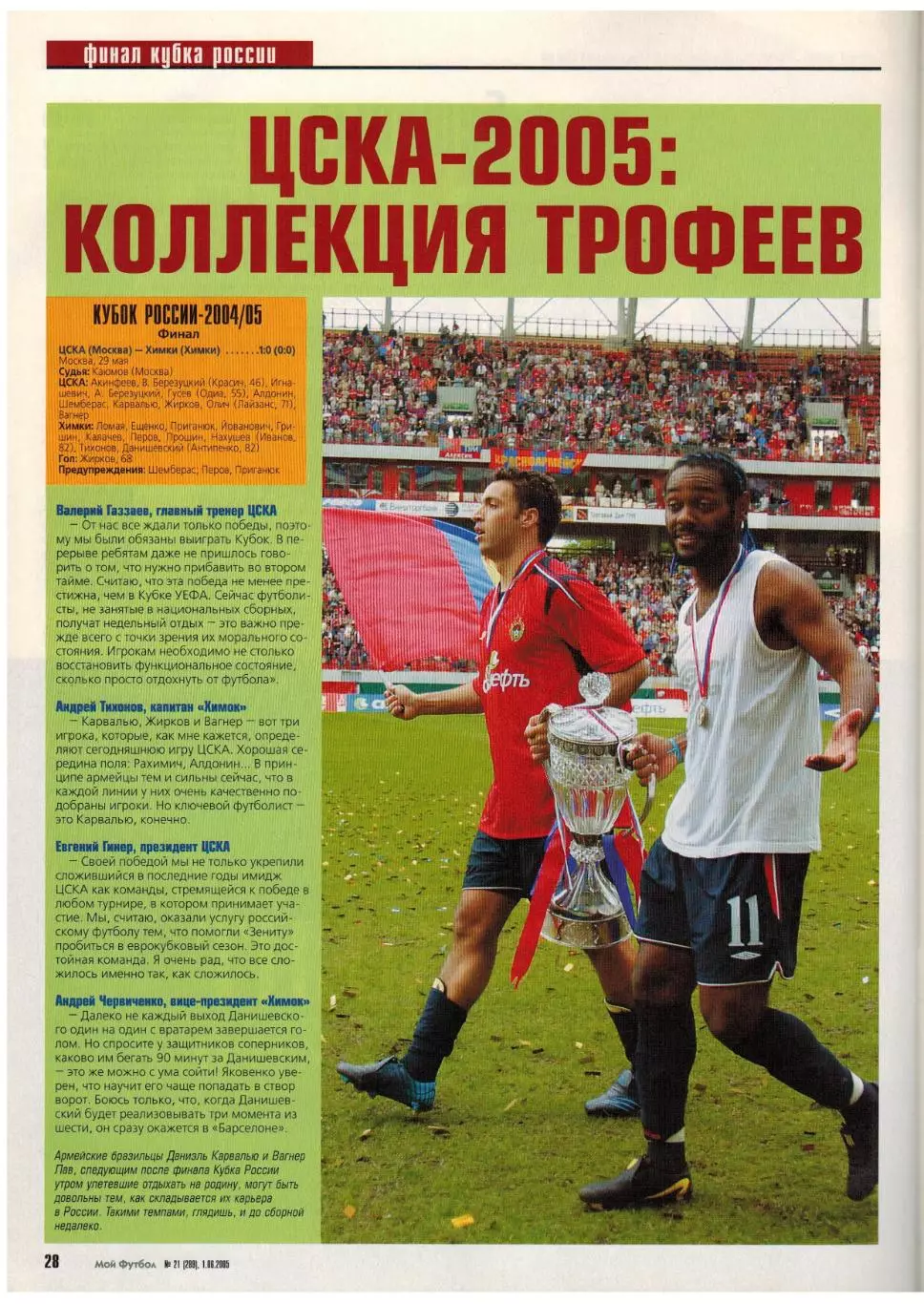Мой Футбол 2005 №21 ЦСКА Ю.Жирков Ю.Семин Р.Ребежа постер Ливерпуль Р.ван Перси 7