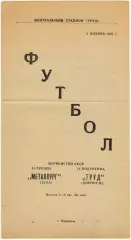 Труд Воронеж – Металлург Тула 04.11.1970