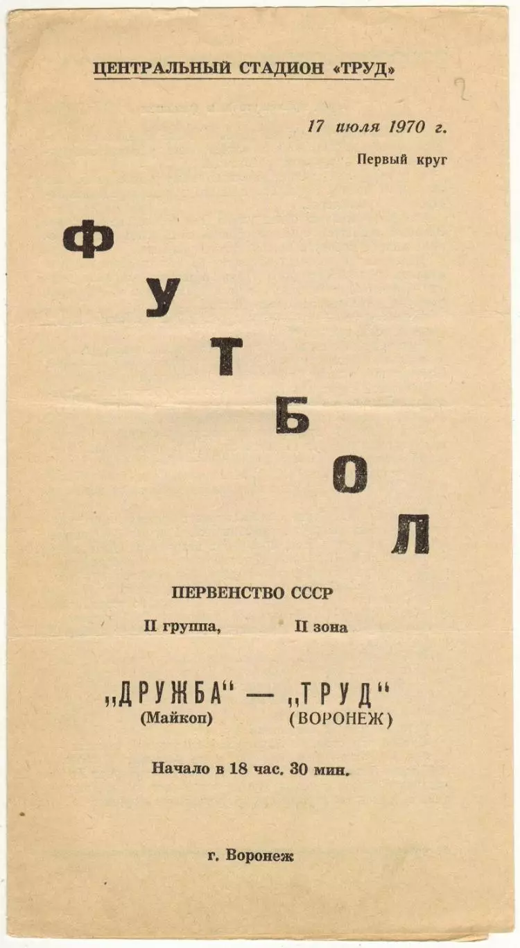 Труд Воронеж – Дружба Майкоп 17.07.1970